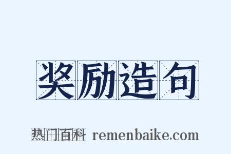 奖励造句是什么意思的图片